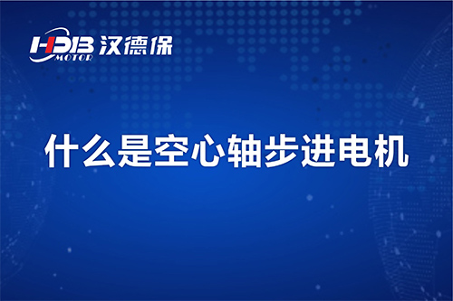 漢德保講解什么是空心軸步進(jìn)電機(jī)？