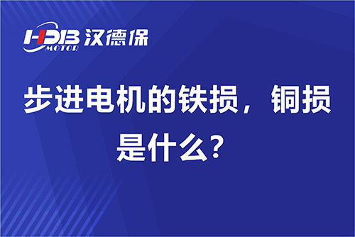 步進電機的鐵損，銅損是什么？