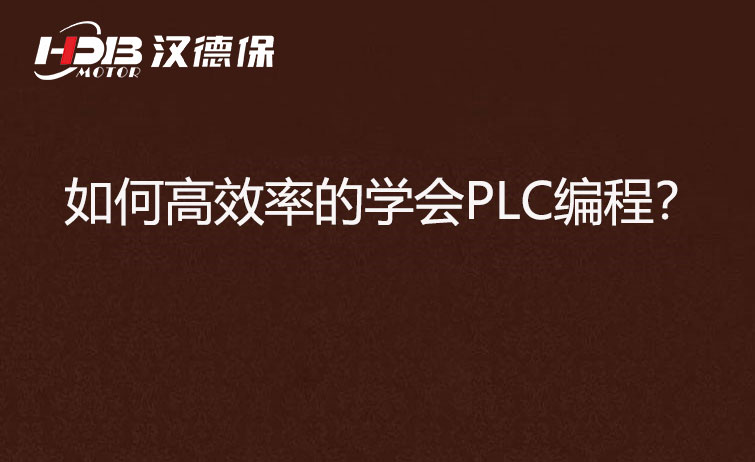 如何高效率的學(xué)會(huì)PLC編程？