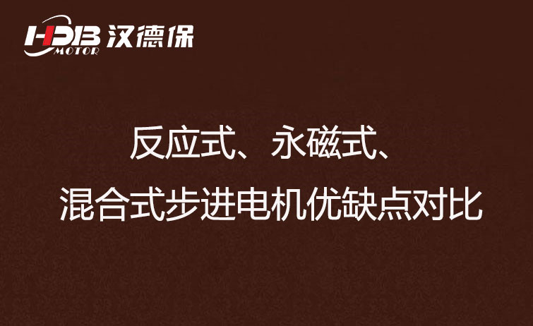 反應(yīng)式、永磁式、混合式步進(jìn)電機(jī)優(yōu)缺點(diǎn)對比