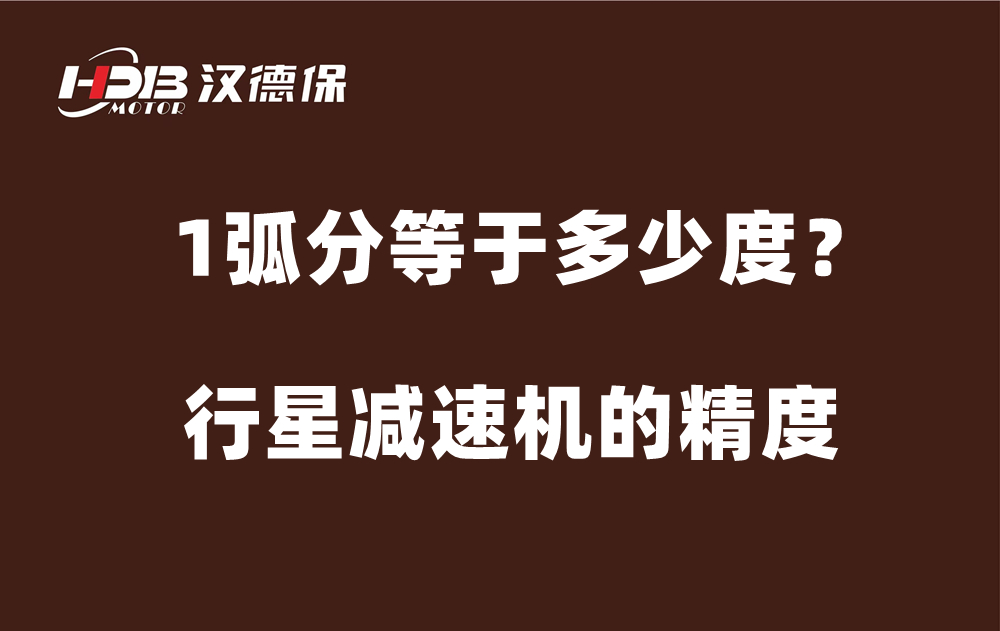 行星減速機(jī)的精度弧分，1弧分等于多少度？